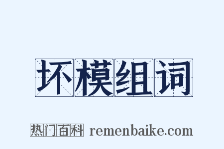 坏模组词是什么意思的图片